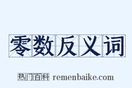 零数反义词是什么意思的图片